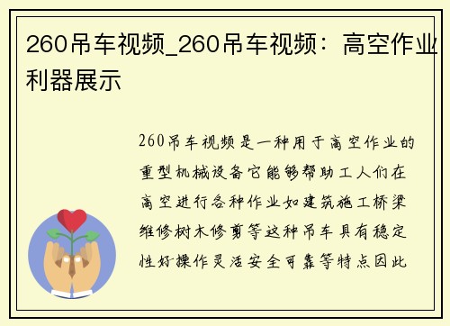 260吊车视频_260吊车视频：高空作业利器展示
