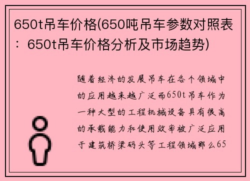 650t吊车价格(650吨吊车参数对照表：650t吊车价格分析及市场趋势)