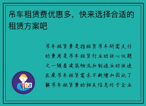 吊车租赁费优惠多，快来选择合适的租赁方案吧