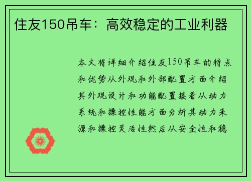 住友150吊车：高效稳定的工业利器