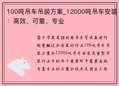 100吨吊车吊装方案_12000吨吊车安装：高效、可靠、专业