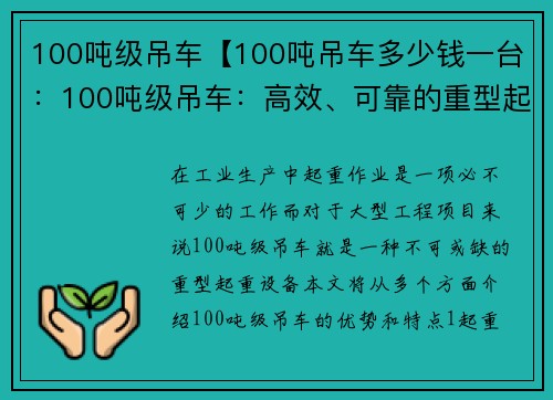 100吨级吊车【100吨吊车多少钱一台：100吨级吊车：高效、可靠的重型起重利器】