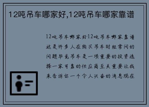 12吨吊车哪家好,12吨吊车哪家靠谱