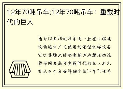12年70吨吊车;12年70吨吊车：重载时代的巨人