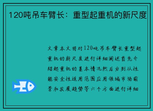 120吨吊车臂长：重型起重机的新尺度