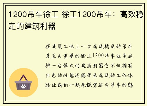 1200吊车徐工 徐工1200吊车：高效稳定的建筑利器