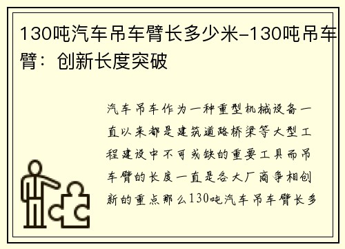 130吨汽车吊车臂长多少米-130吨吊车臂：创新长度突破