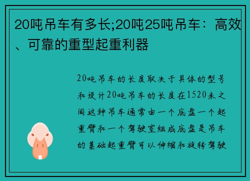 20吨吊车有多长;20吨25吨吊车：高效、可靠的重型起重利器