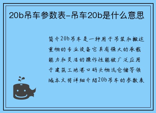 20b吊车参数表-吊车20b是什么意思