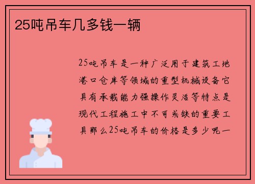 25吨吊车几多钱一辆