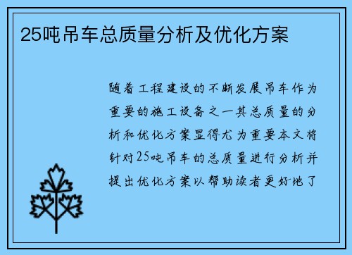 25吨吊车总质量分析及优化方案