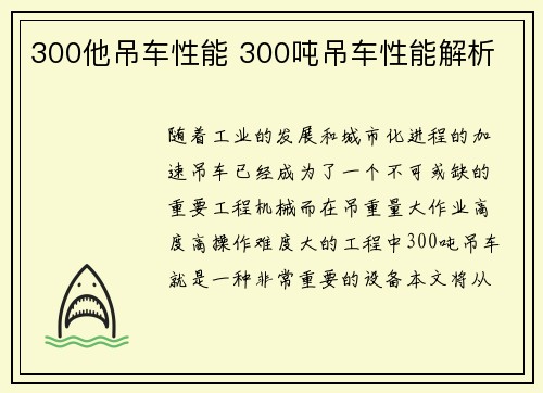 300他吊车性能 300吨吊车性能解析
