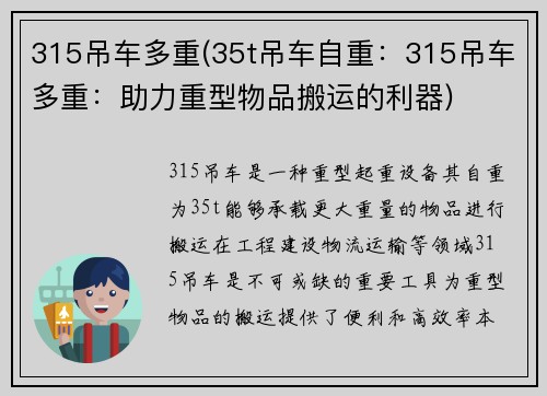 315吊车多重(35t吊车自重：315吊车多重：助力重型物品搬运的利器)