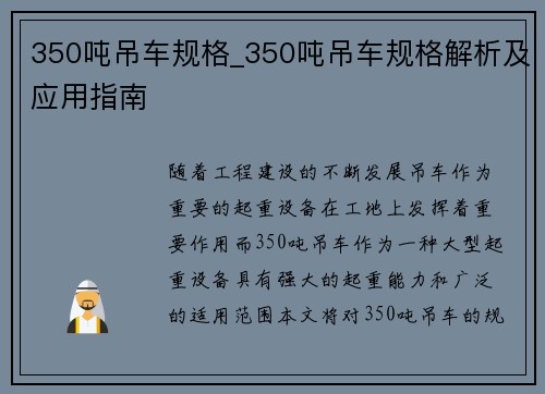 350吨吊车规格_350吨吊车规格解析及应用指南