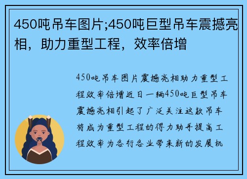 450吨吊车图片;450吨巨型吊车震撼亮相，助力重型工程，效率倍增