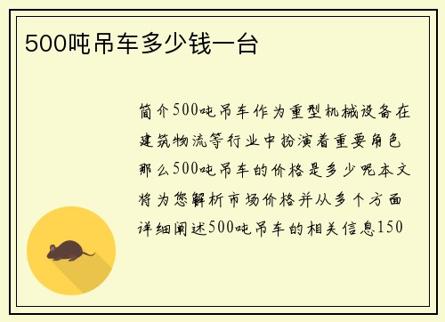 500吨吊车多少钱一台