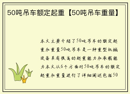 50吨吊车额定起重【50吨吊车重量】