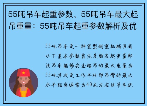 55吨吊车起重参数、55吨吊车最大起吊重量：55吨吊车起重参数解析及优化方案