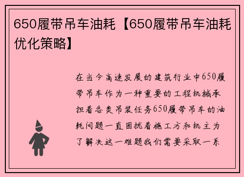 650履带吊车油耗【650履带吊车油耗优化策略】