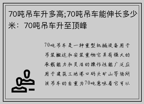 70吨吊车升多高;70吨吊车能伸长多少米：70吨吊车升至顶峰