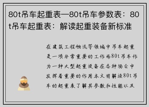 80t吊车起重表—80t吊车参数表：80t吊车起重表：解读起重装备新标准