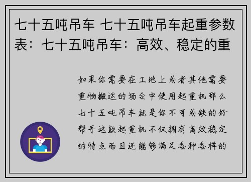 七十五吨吊车 七十五吨吊车起重参数表：七十五吨吊车：高效、稳定的重型起重机