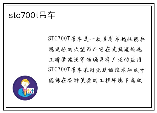 stc700t吊车