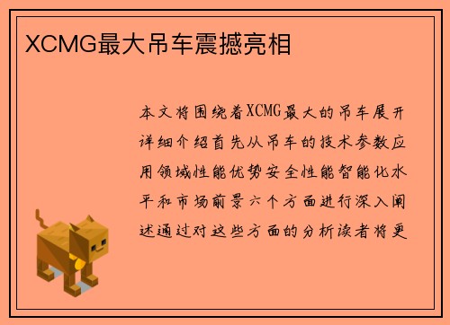 XCMG最大吊车震撼亮相