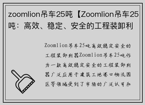 zoomlion吊车25吨【Zoomlion吊车25吨：高效、稳定、安全的工程装卸利器】