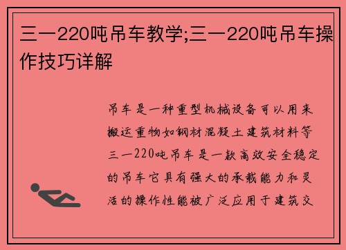 三一220吨吊车教学;三一220吨吊车操作技巧详解