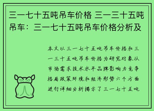 三一七十五吨吊车价格 三一三十五吨吊车：三一七十五吨吊车价格分析及市场趋势