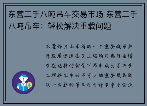 东营二手八吨吊车交易市场 东营二手八吨吊车：轻松解决重载问题