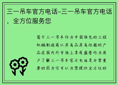 三一吊车官方电话-三一吊车官方电话，全方位服务您