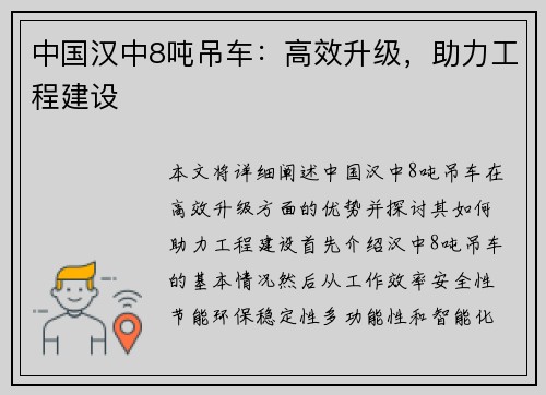 中国汉中8吨吊车：高效升级，助力工程建设