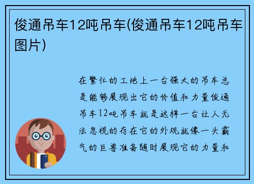 俊通吊车12吨吊车(俊通吊车12吨吊车图片)