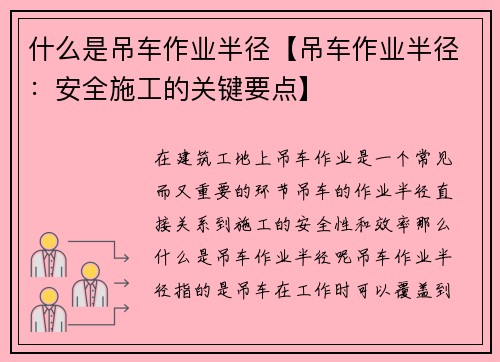 什么是吊车作业半径【吊车作业半径：安全施工的关键要点】