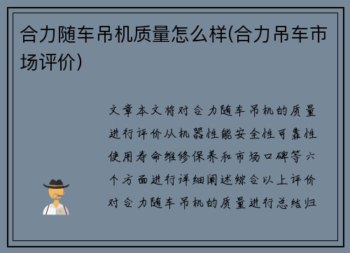 合力随车吊机质量怎么样(合力吊车市场评价)