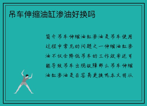 吊车伸缩油缸渗油好换吗