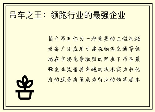 吊车之王：领跑行业的最强企业