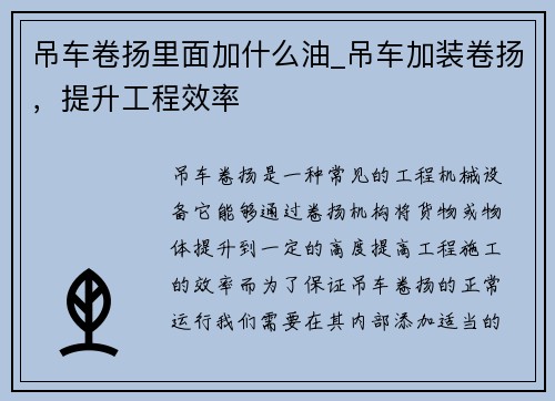 吊车卷扬里面加什么油_吊车加装卷扬，提升工程效率