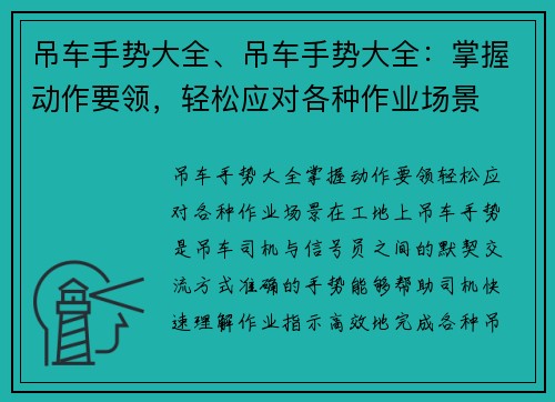 吊车手势大全、吊车手势大全：掌握动作要领，轻松应对各种作业场景