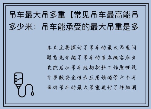 吊车最大吊多重【常见吊车最高能吊多少米：吊车能承受的最大吊重是多少？】