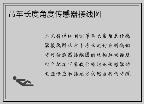 吊车长度角度传感器接线图
