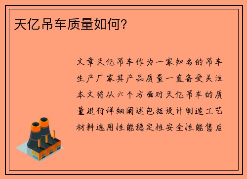 天亿吊车质量如何？