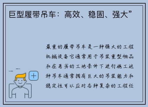 巨型履带吊车：高效、稳固、强大”