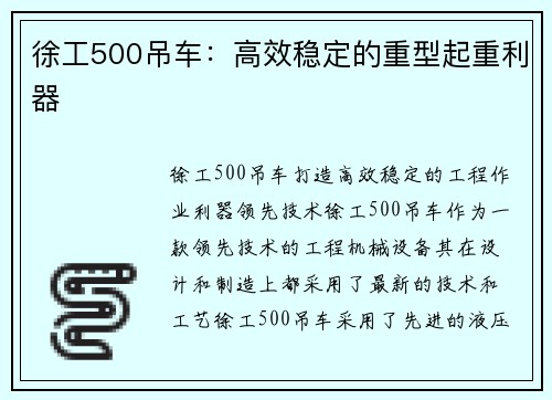徐工500吊车：高效稳定的重型起重利器