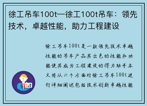 徐工吊车100t—徐工100t吊车：领先技术，卓越性能，助力工程建设