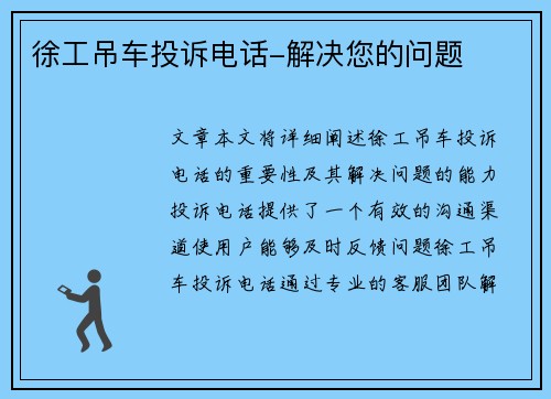 徐工吊车投诉电话-解决您的问题