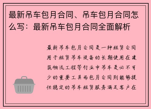最新吊车包月合同、吊车包月合同怎么写：最新吊车包月合同全面解析