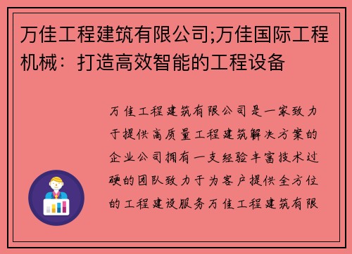 万佳工程建筑有限公司;万佳国际工程机械：打造高效智能的工程设备
